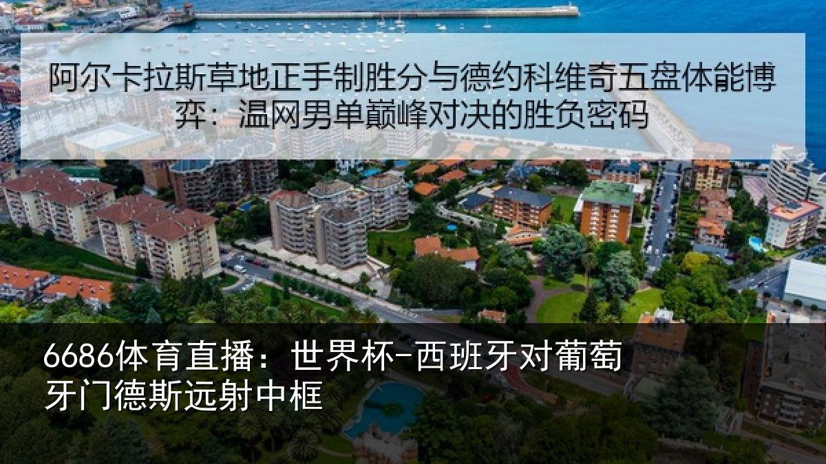 6686体育直播:世界杯-西班牙对葡萄牙门德斯远射中框