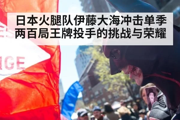 日本火腿队伊藤大海冲击单季两百局王牌投手的挑战与荣耀